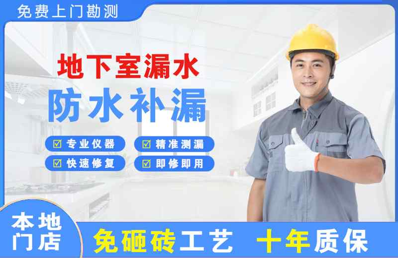松原地下室漏水维修